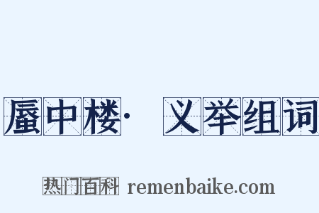 蜃中楼·义举组词是什么意思的图片